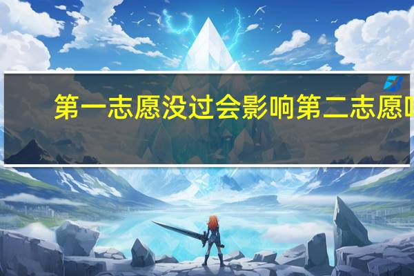 第一志愿没过会影响第二志愿吗