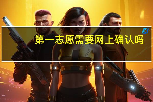 第一志愿需要网上确认吗