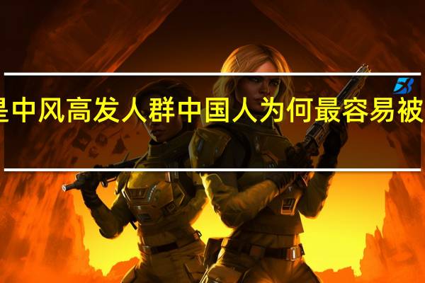 第一批“90后”已是中风高发人群中国人为何最容易被中风困扰 到底什么情况呢