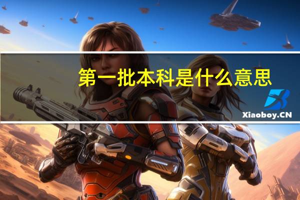 第一批本科是什么意思