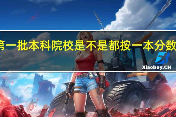 第一批本科院校是不是都按一本分数线录取