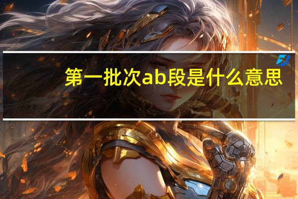 第一批次ab段是什么意思