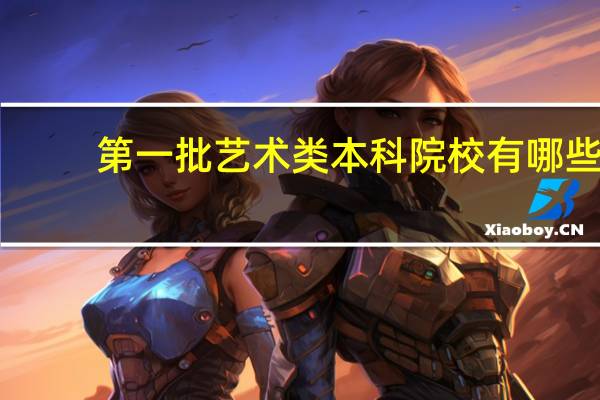 第一批艺术类本科院校有哪些