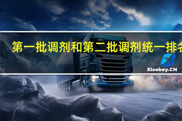 第一批调剂和第二批调剂统一排名吗