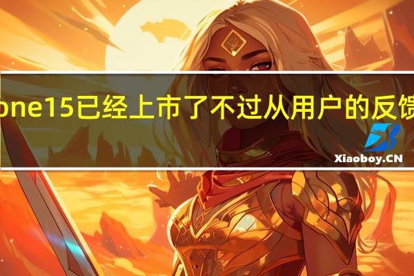 第一批iPhone15已经上市了不过从用户的反馈看并不是太理想