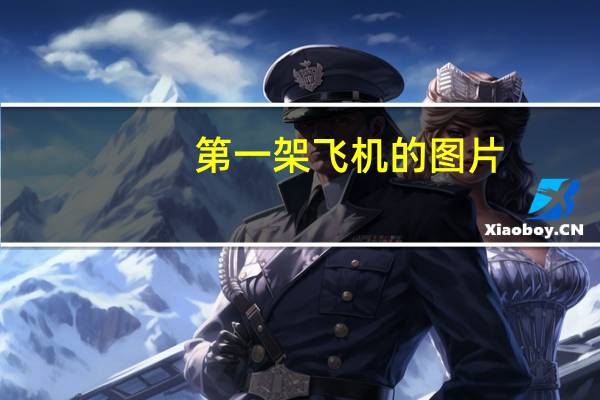 第一架飞机的图片（第一架飞机）