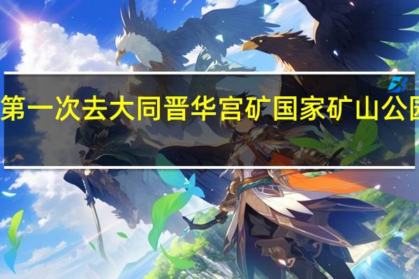 第一次去大同晋华宫矿国家矿山公园旅行，有哪些攻略值得推荐