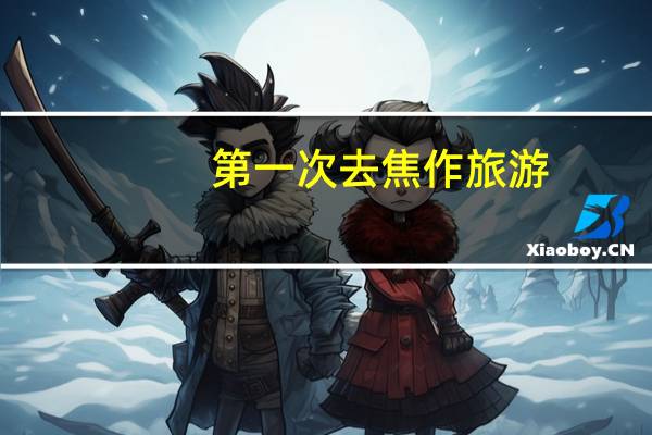 第一次去焦作旅游,有什么好的建议与攻略