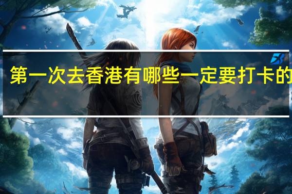 第一次去香港有哪些一定要打卡的景点