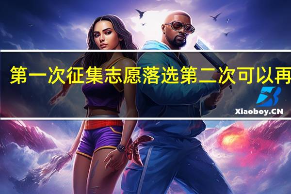 第一次征集志愿落选第二次可以再报吗