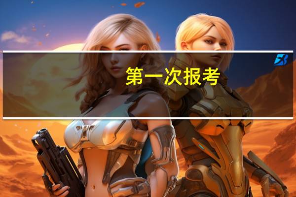 第一次报考，大家觉得主管护师中级报全科好还是专科好