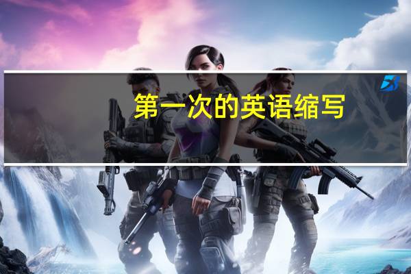 第一次的英语缩写