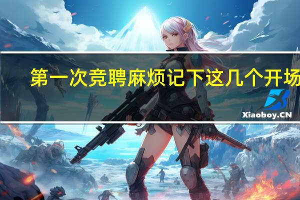 第一次竞聘麻烦记下这几个开场白