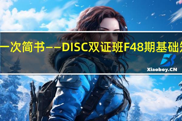第一次简书——DISC双证班F48期基础知识小结