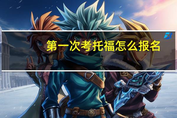 第一次考托福怎么报名