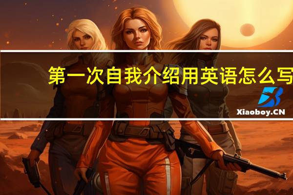 第一次自我介绍用英语怎么写