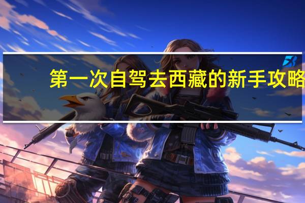 第一次自驾去西藏的新手攻略