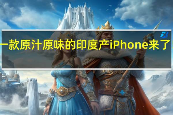第一款原汁原味的印度产iPhone来了！郭明錤：iPhone 17将首次在印度研发