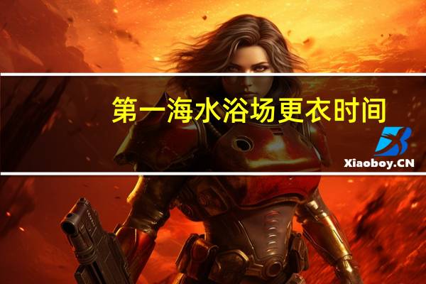 第一海水浴场更衣时间（海边浴场更衣室洗浴间）