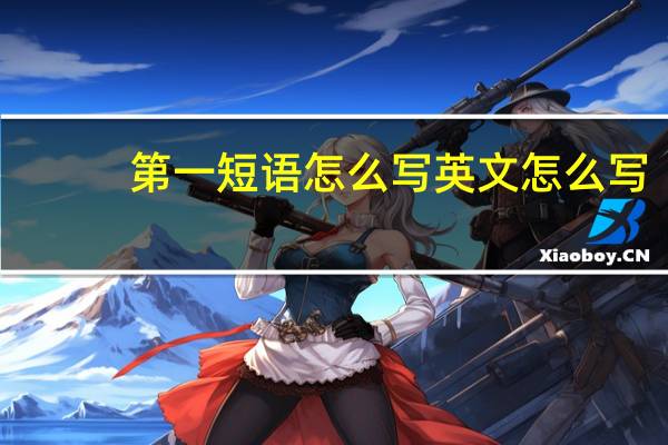 第一短语怎么写英文怎么写