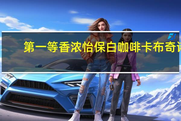 第一等 香浓怡保白咖啡 卡布奇诺(2in1)的热量是多少