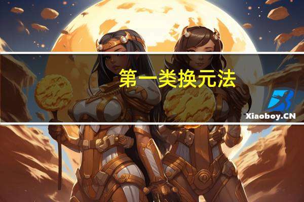 第一类换元法