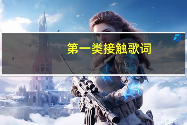 第一类接触歌词(第一类接触)