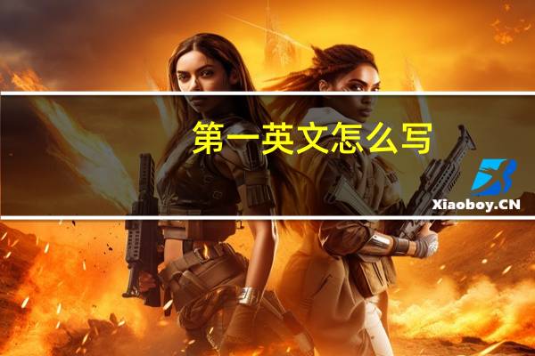 第一英文怎么写