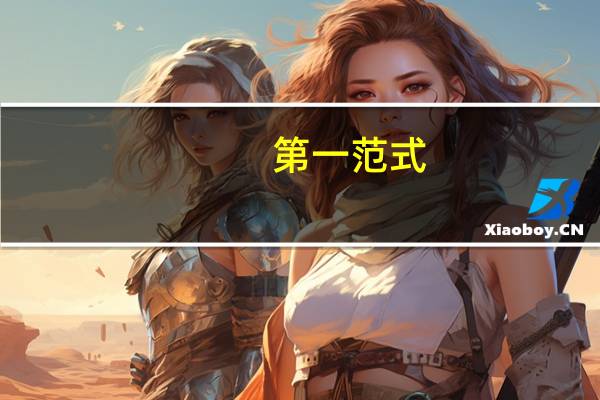 第一范式,第二范式,第三范式,BCNF
