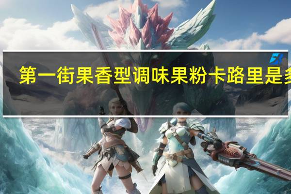 第一街 果香型调味果粉卡路里是多少
