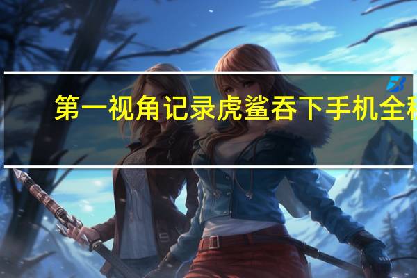 第一视角记录虎鲨吞下手机全程
