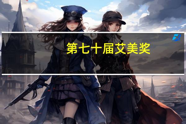 第七十届艾美奖(第70届黄金时段艾美奖简介)