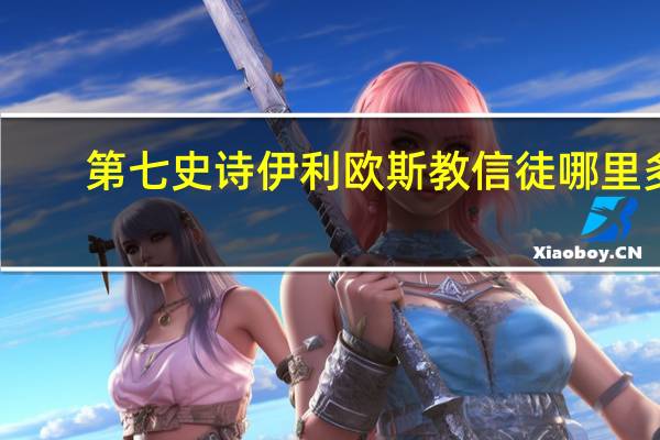 第七史诗伊利欧斯教信徒哪里多
