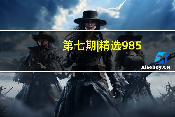 第七期|精选985