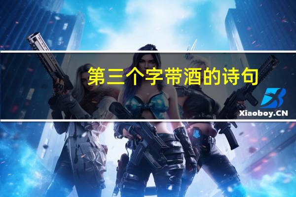 第三个字带酒的诗句