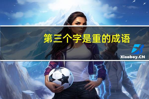 第三个字是重的成语