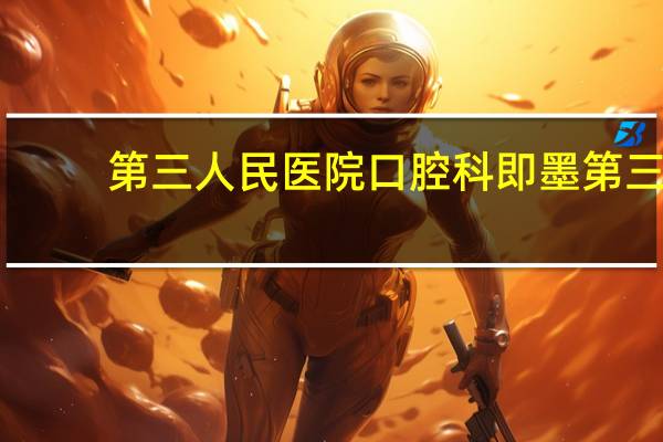 第三人民医院口腔科 即墨第三人民医院牙科医生介绍