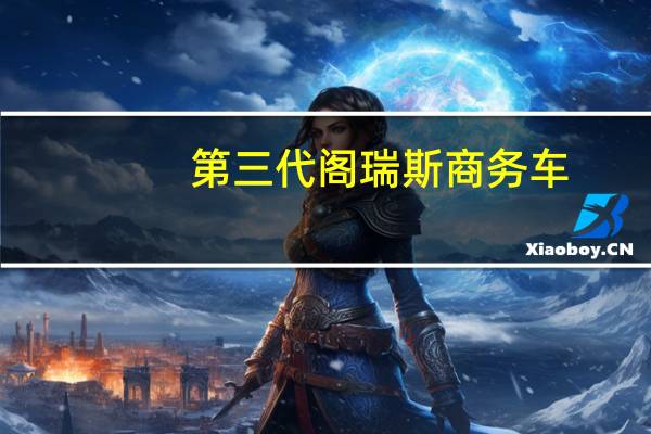 第三代阁瑞斯商务车（第三代阁瑞斯）