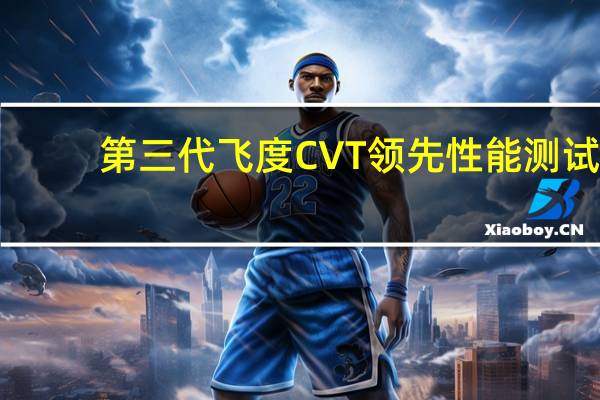 第三代飞度CVT领先性能测试