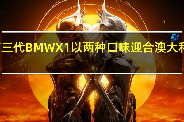 第三代BMWX1以两种口味迎合澳大利亚市场