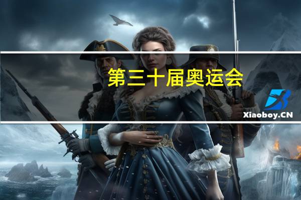 第三十届奥运会(第三十届奥运会)