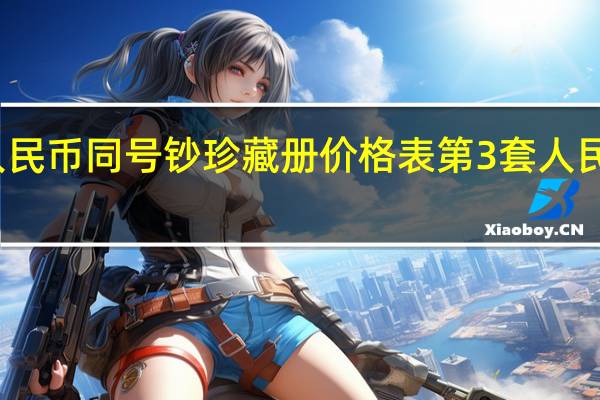 第三套人民币同号钞珍藏册价格表 第3套人民币图片及价格