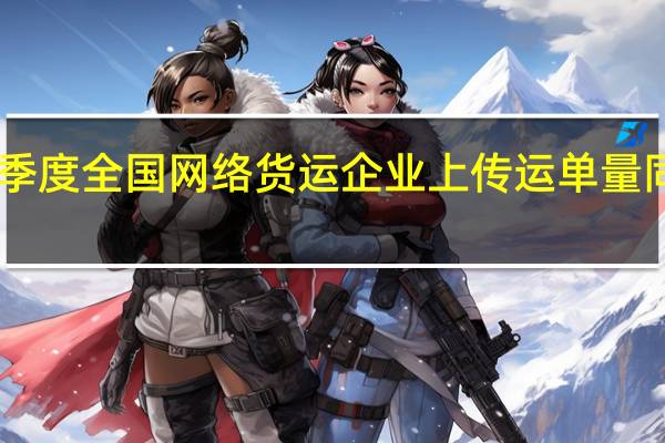 第三季度全国网络货运企业上传运单量同比增长16.8%