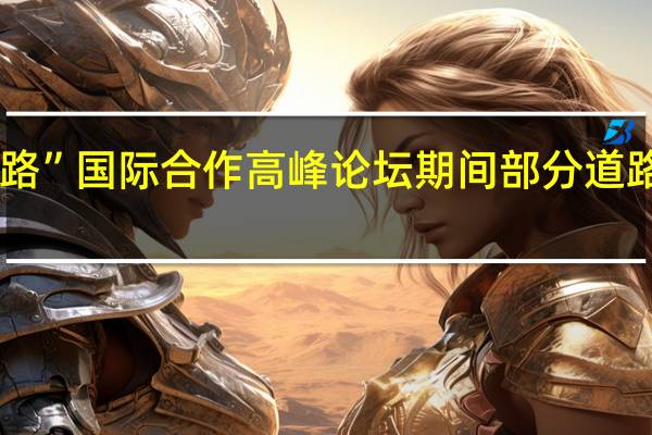 第三届“一带一路”国际合作高峰论坛期间部分道路将采取交通管制措施