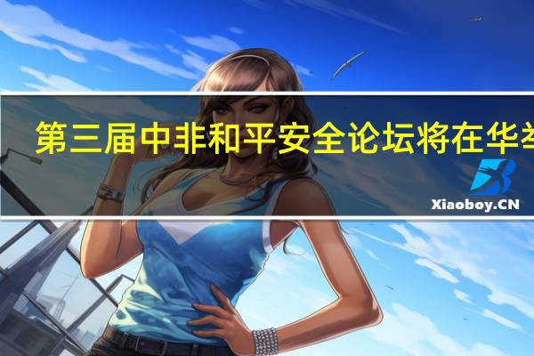 第三届中非和平安全论坛将在华举办
