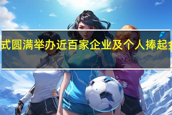 第三届金手杖奖揭晓仪式圆满举办近百家企业及个人捧起金手杖奖杯！ 到底什么情况嘞