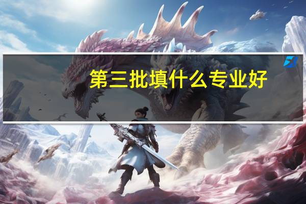 第三批填什么专业好.