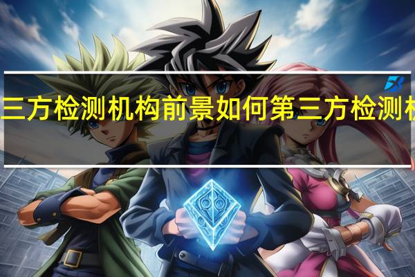 第三方检测机构前景如何 第三方检测机构便宜