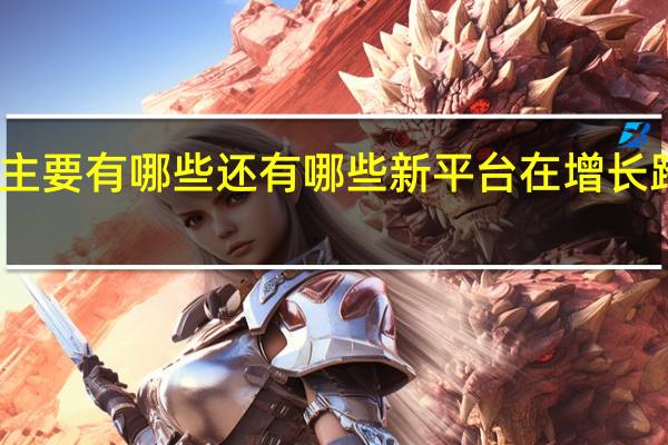 第三方跨境电商平台主要有哪些还有哪些新平台在增长 跨境电商有哪些平台可以做