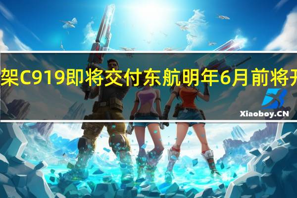 第三架C919即将交付东航明年6月前将开设新航线